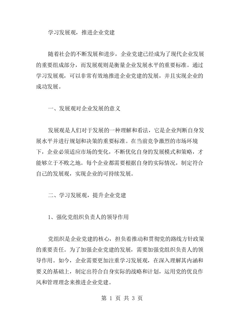 学习发展观，推进企业党建