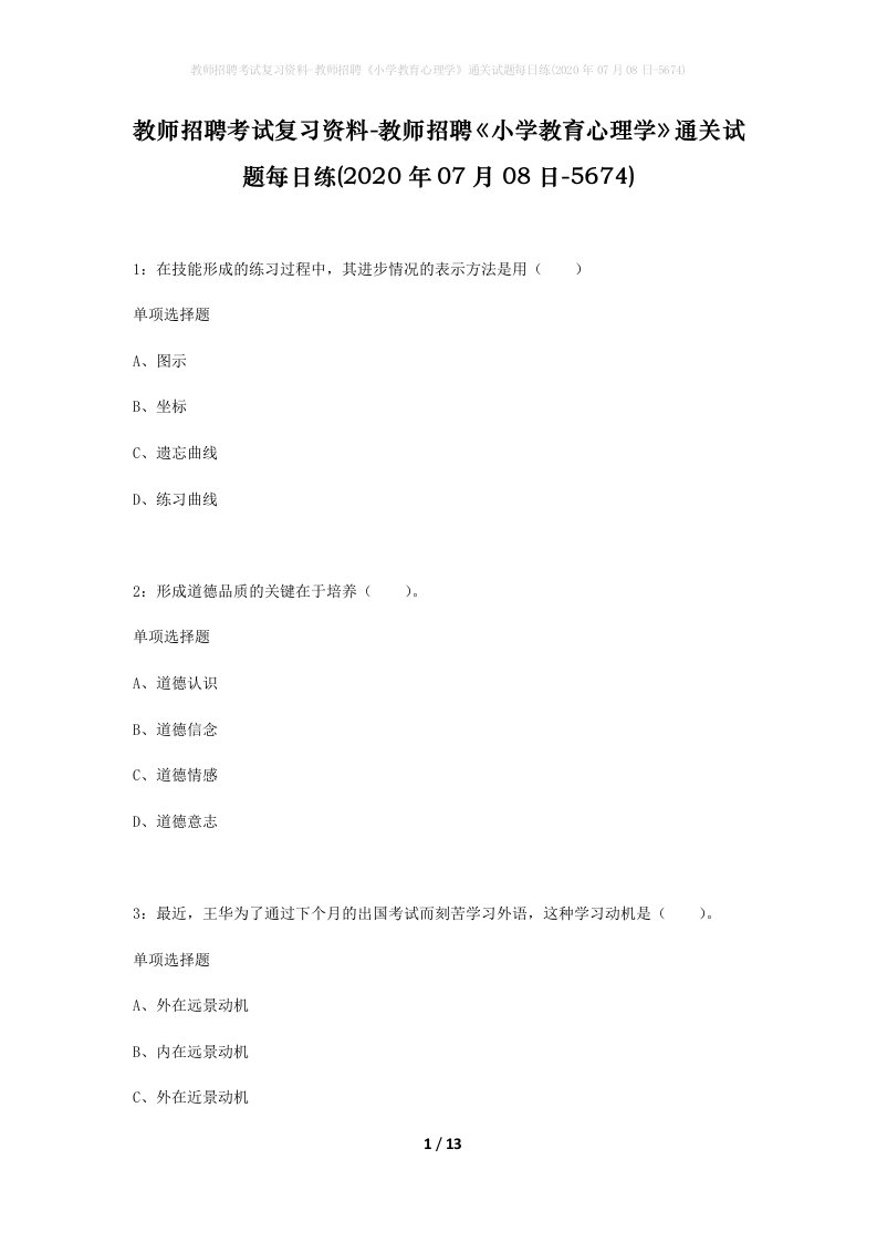 教师招聘考试复习资料-教师招聘小学教育心理学通关试题每日练2020年07月08日-5674