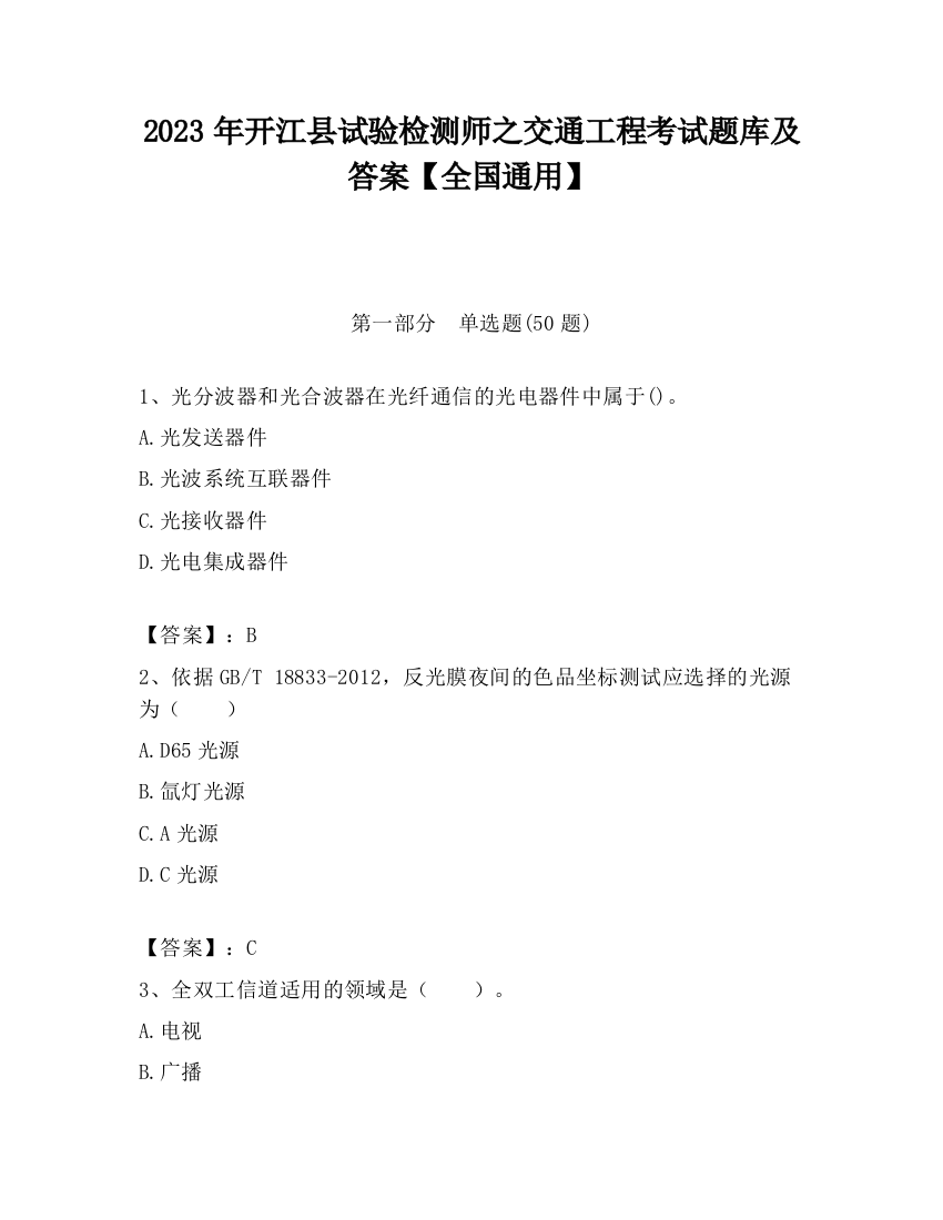 2023年开江县试验检测师之交通工程考试题库及答案【全国通用】