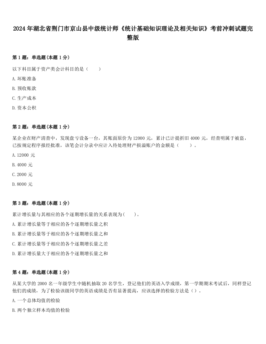 2024年湖北省荆门市京山县中级统计师《统计基础知识理论及相关知识》考前冲刺试题完整版