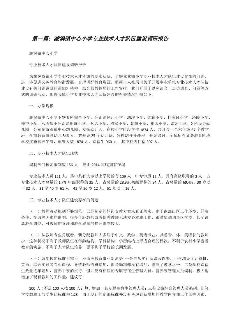 漩涡镇中心小学专业技术人才队伍建设调研报告[修改版]