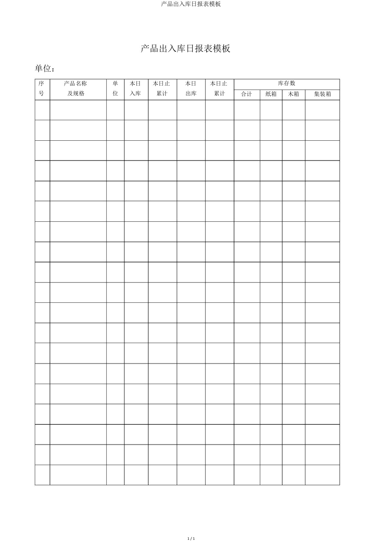 产品出入库日报表模板