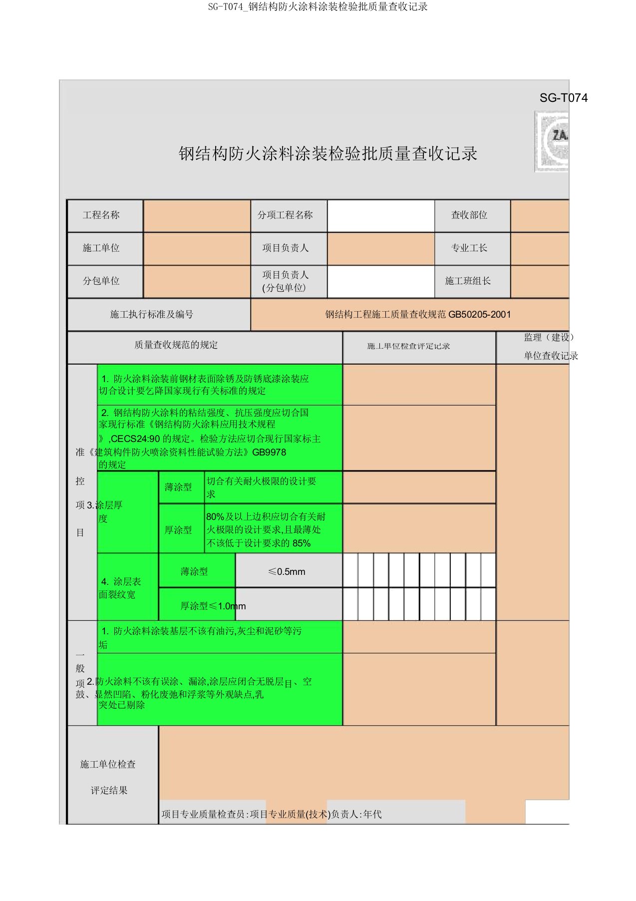 SGT074钢结构防火涂料涂装检验批质量验收记录