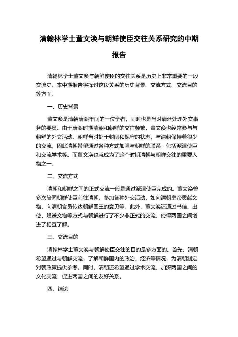 清翰林学士董文涣与朝鲜使臣交往关系研究的中期报告