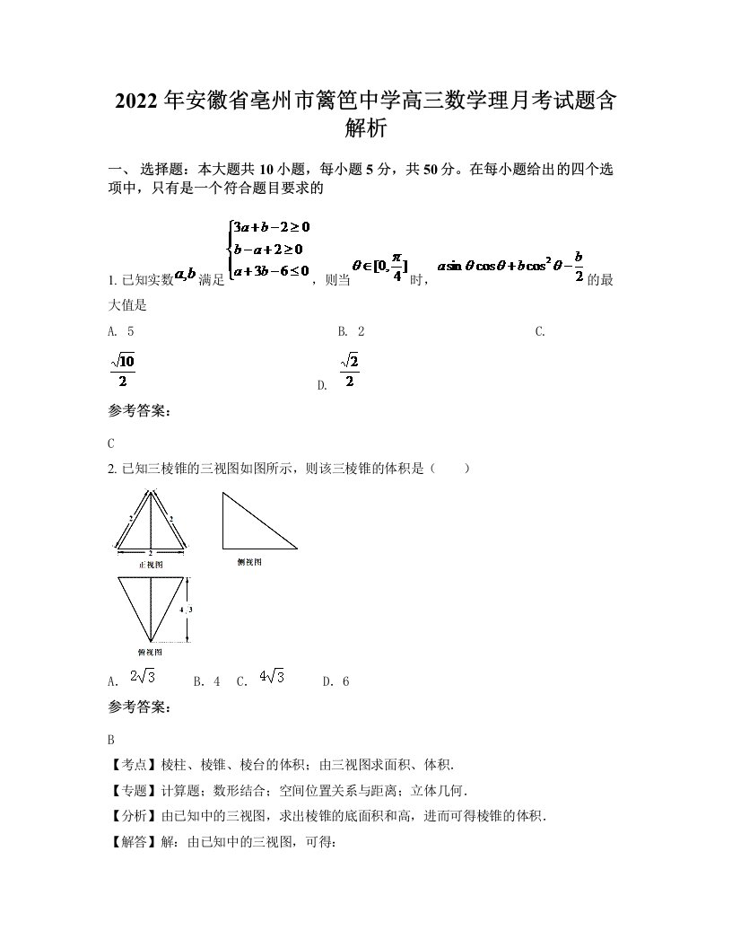 2022年安徽省亳州市篱笆中学高三数学理月考试题含解析