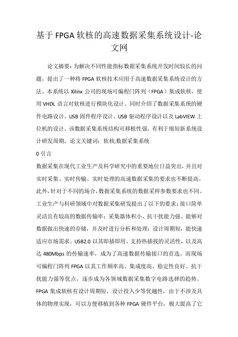 基于FPGA软核的高速数据采集系统设计-论文网