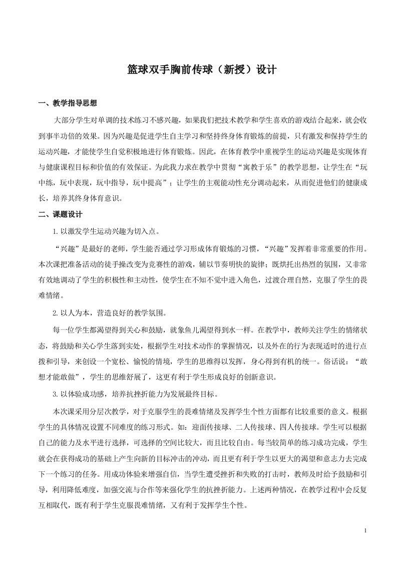 体育与健康(篮球双手胸前传球教案)实践课教案小学五年级