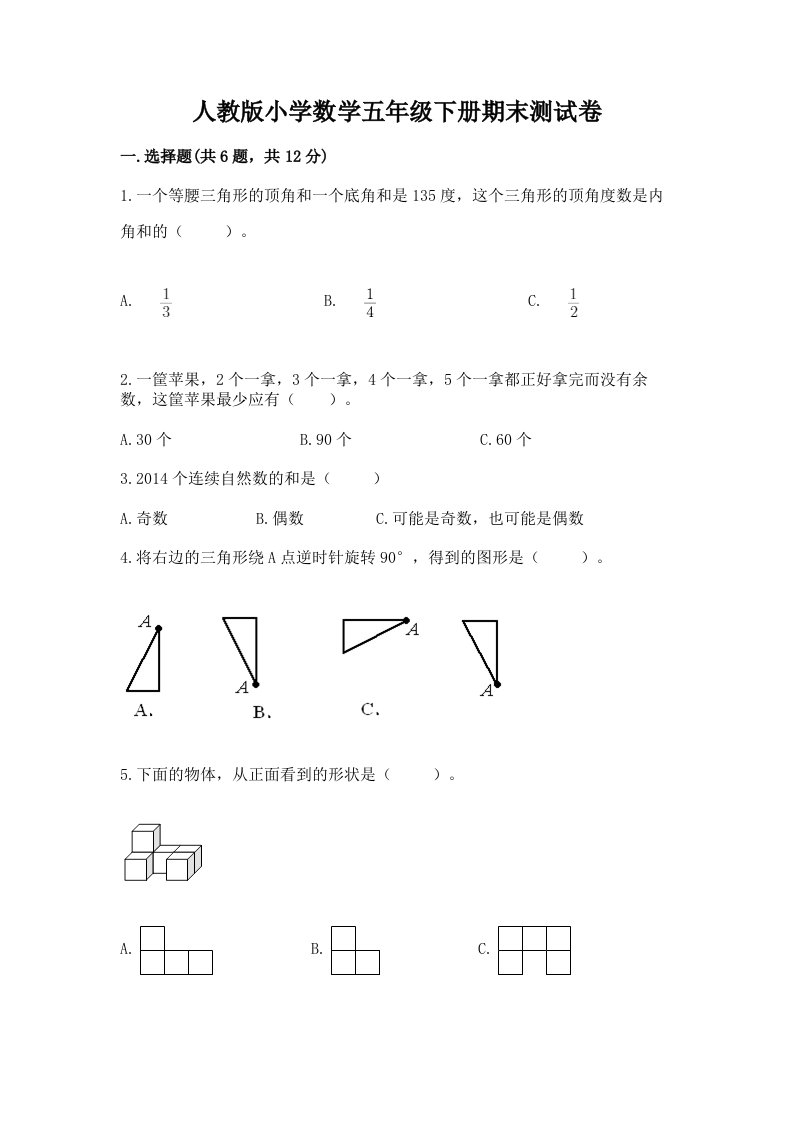 人教版小学数学五年级下册期末测试卷【易错题】2