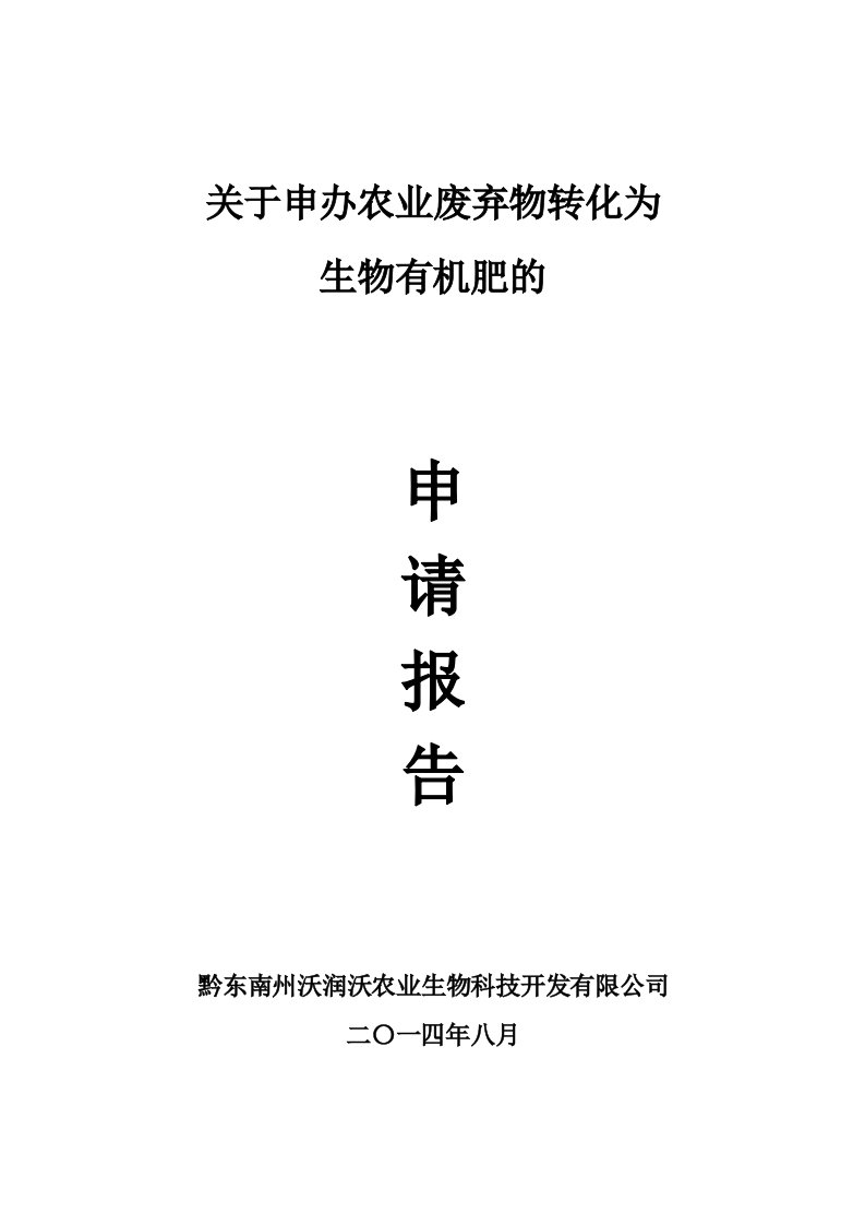 年产5万吨生物有机肥项目资金申请报告