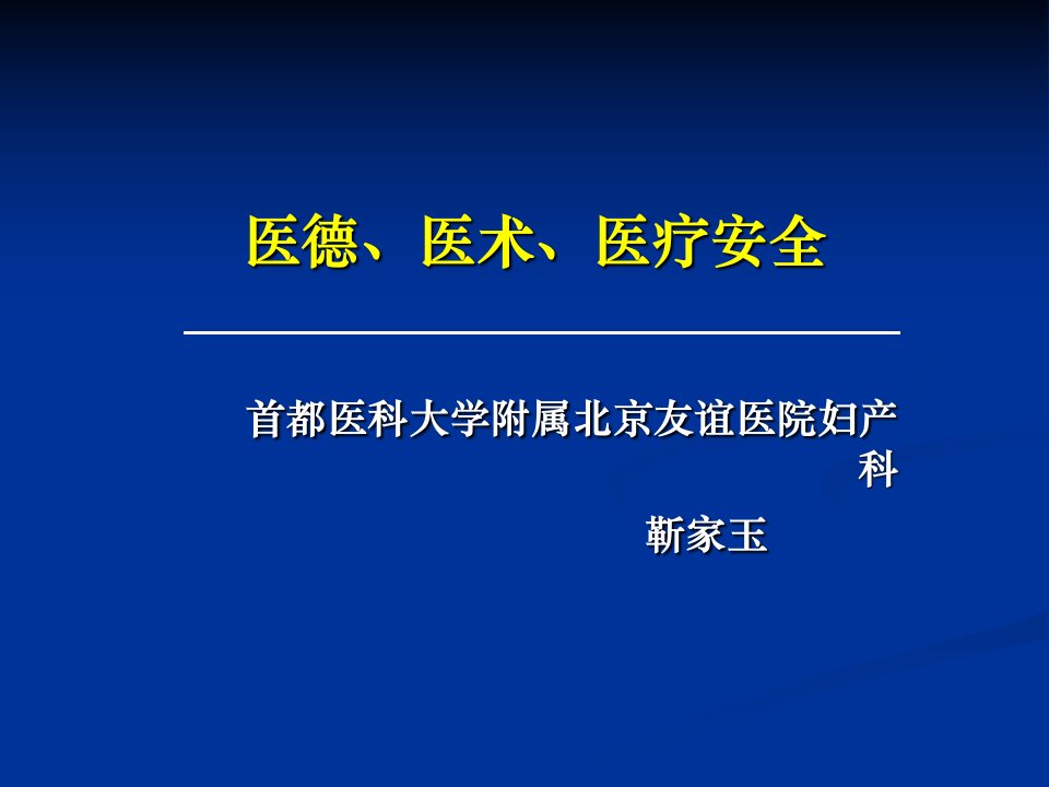 医德、医术、医疗安全