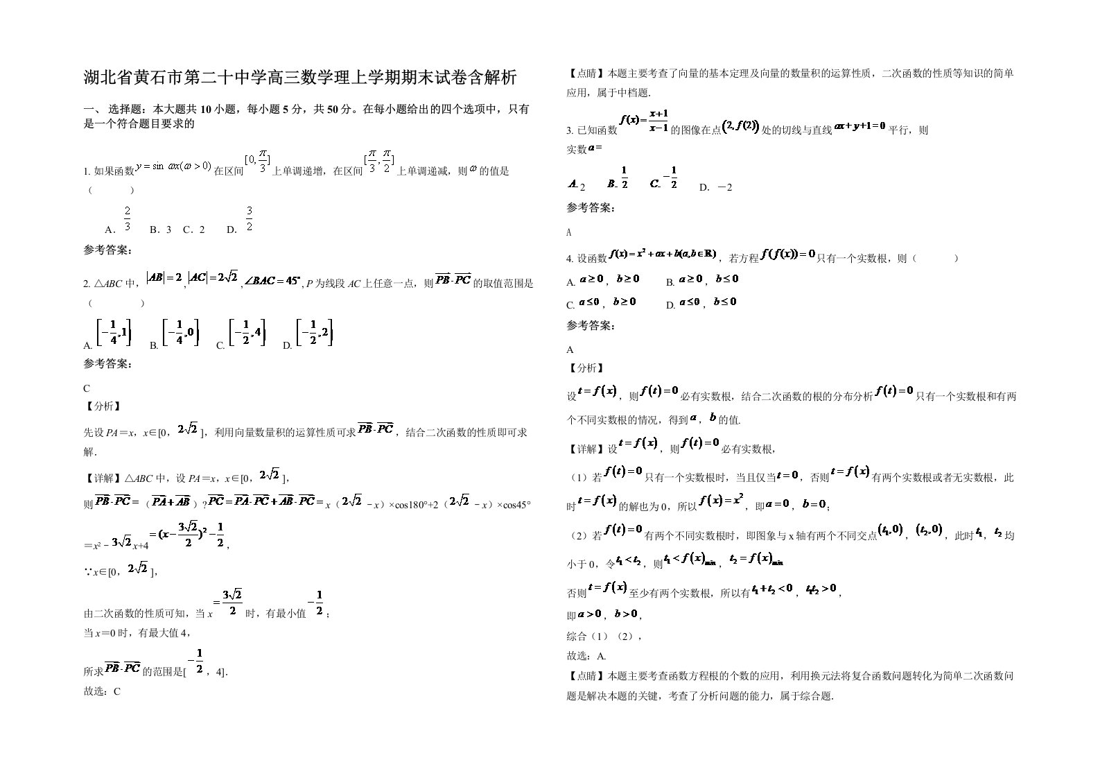 湖北省黄石市第二十中学高三数学理上学期期末试卷含解析