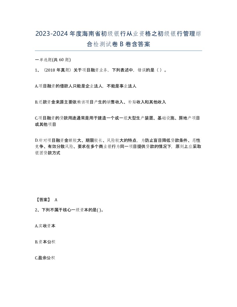 2023-2024年度海南省初级银行从业资格之初级银行管理综合检测试卷B卷含答案