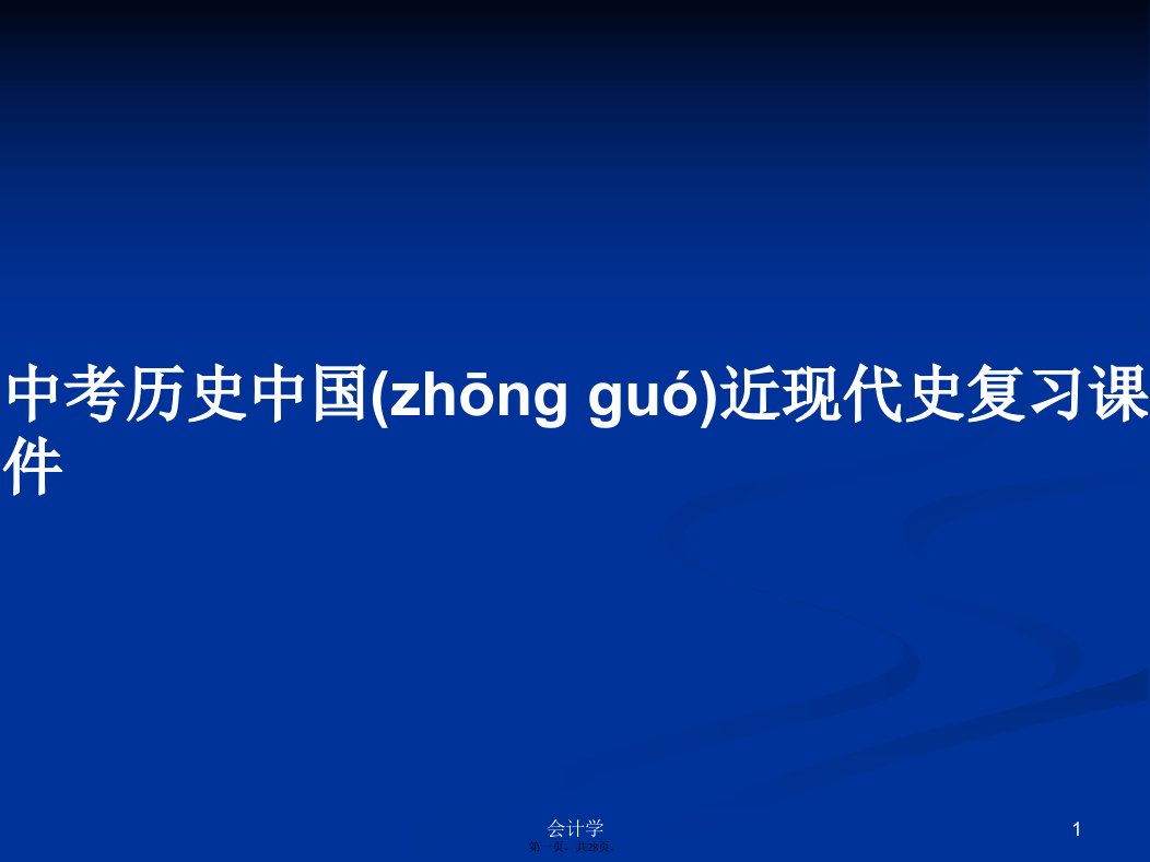 中考历史中国近现代史复习课件实用教案