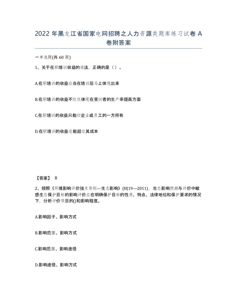 2022年黑龙江省国家电网招聘之人力资源类题库练习试卷A卷附答案