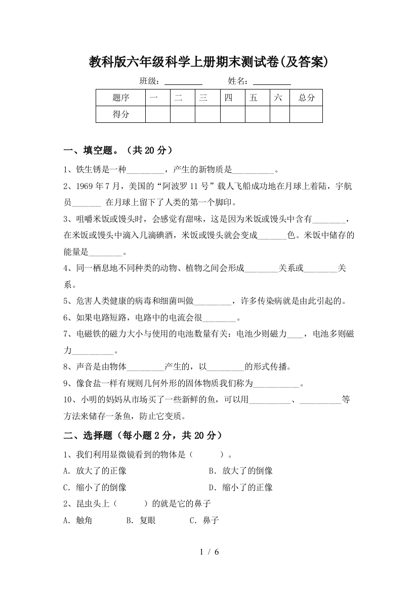 教科版六年级科学上册期末测试卷(及答案)