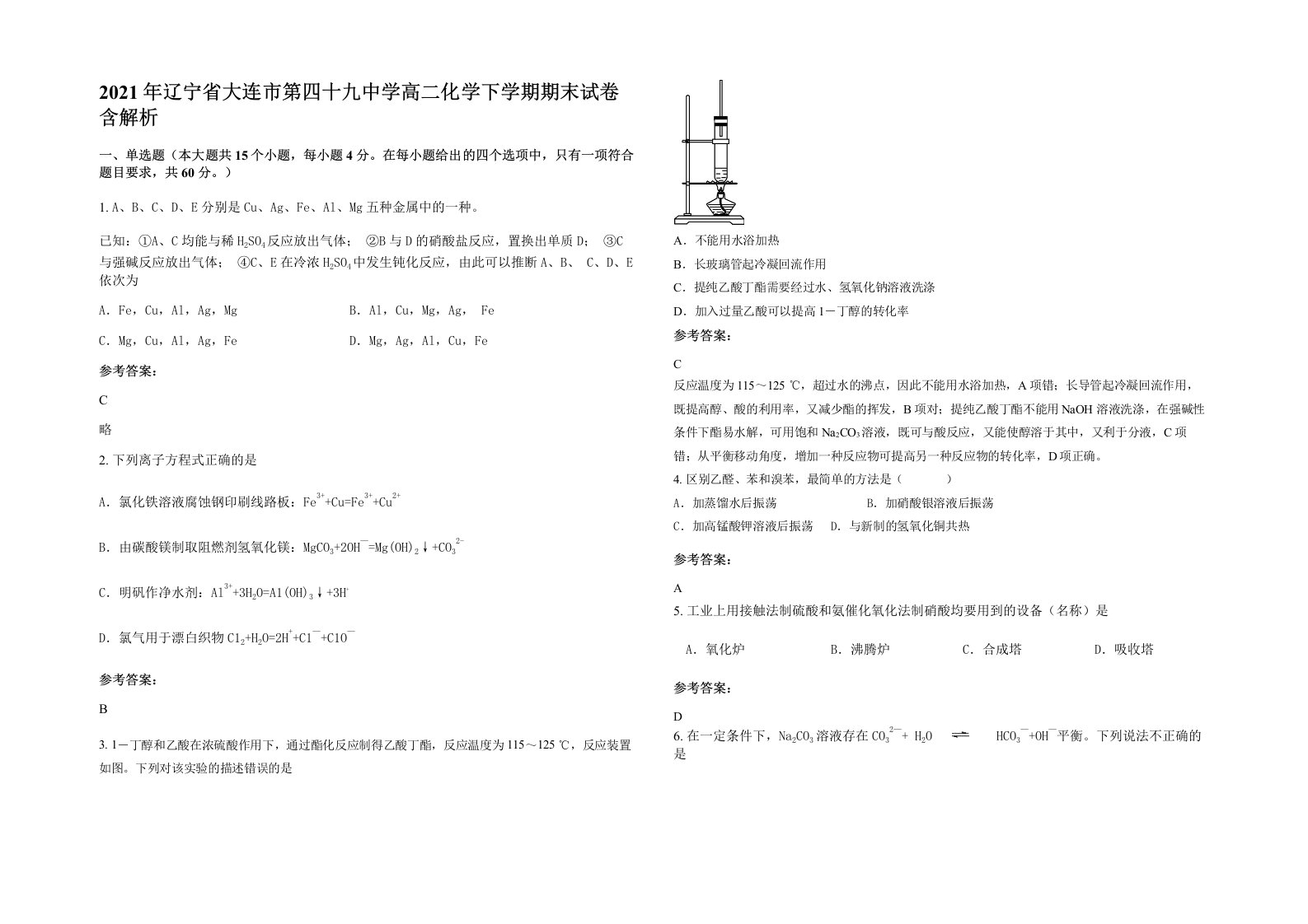 2021年辽宁省大连市第四十九中学高二化学下学期期末试卷含解析