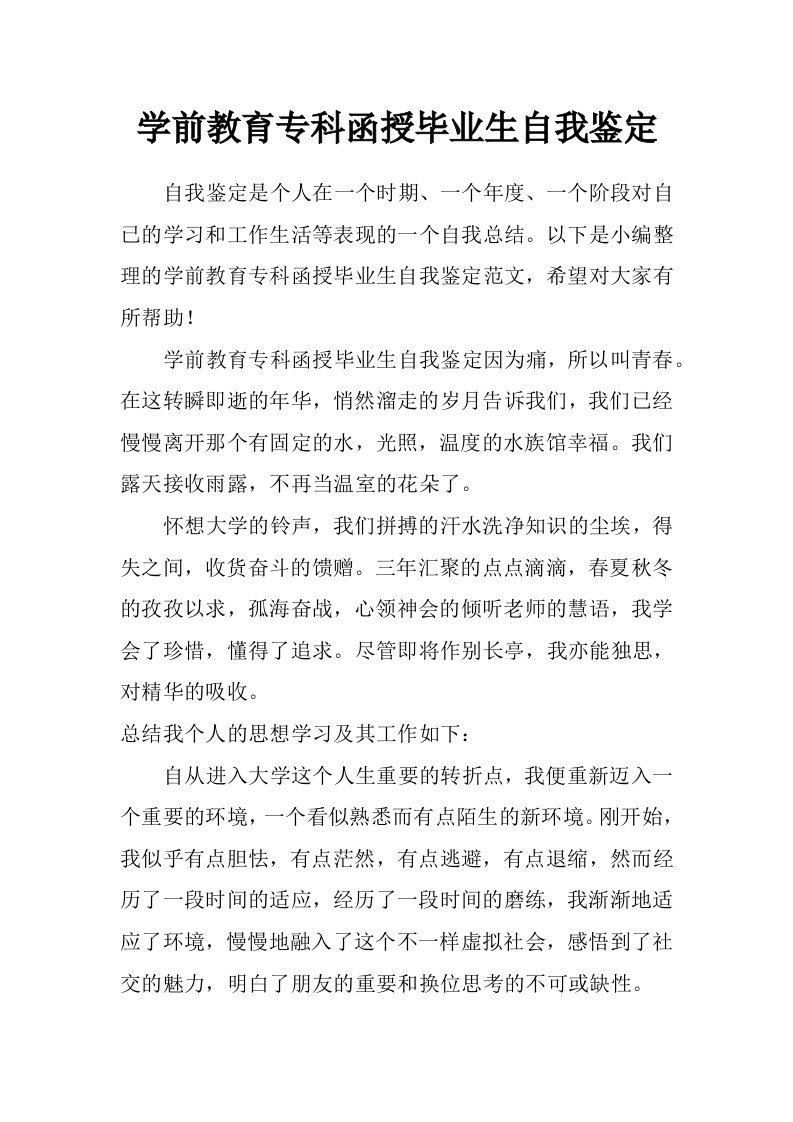 学前教育专科函授毕业生自我鉴定