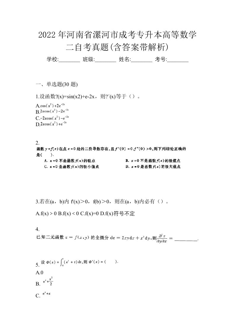 2022年河南省漯河市成考专升本高等数学二自考真题含答案带解析