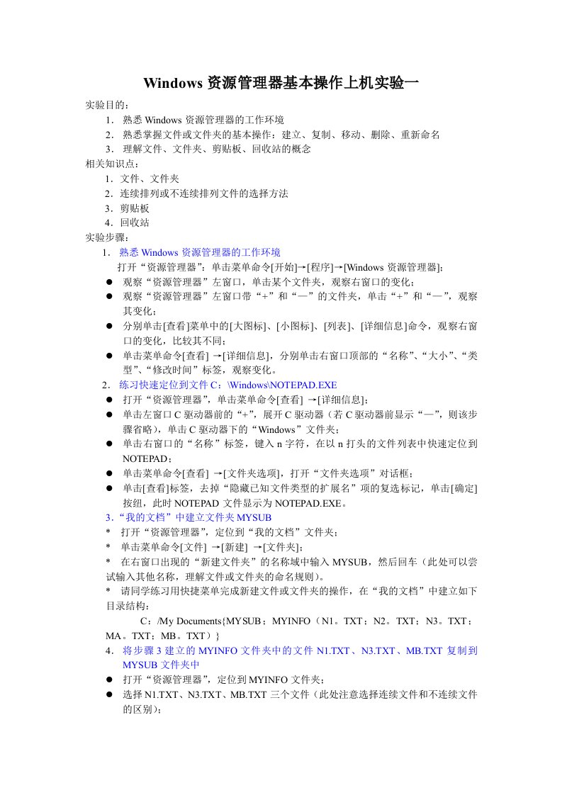 Windows资源管理器的基本操作上机实验指导书