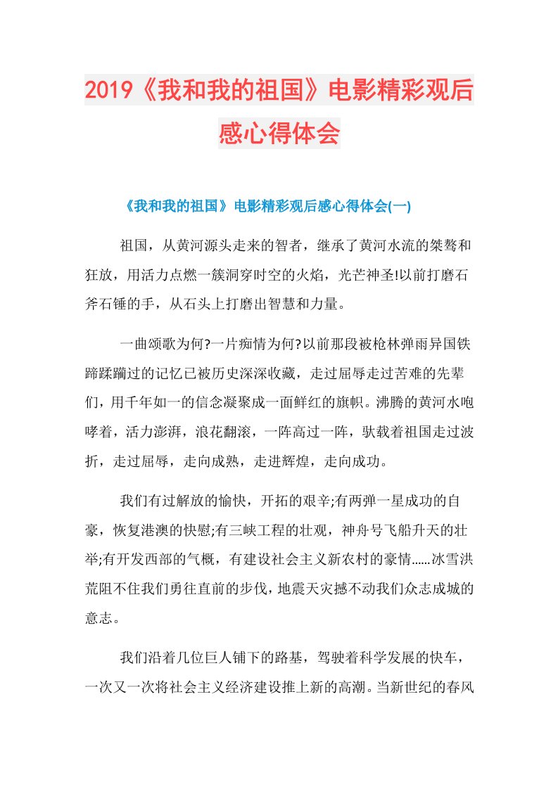 《我和我的祖国》电影精彩观后感心得体会