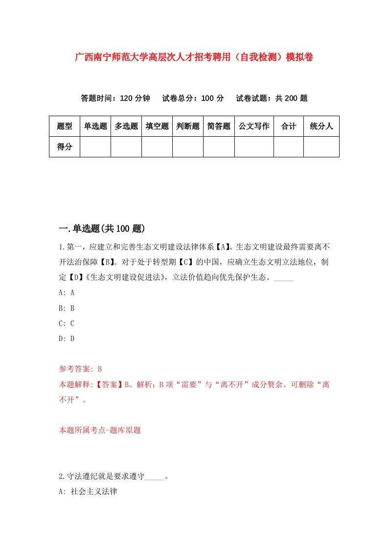 广西南宁师范大学高层次人才招考聘用自我检测模拟卷第4版