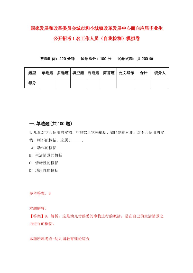 国家发展和改革委员会城市和小城镇改革发展中心面向应届毕业生公开招考1名工作人员自我检测模拟卷第7套