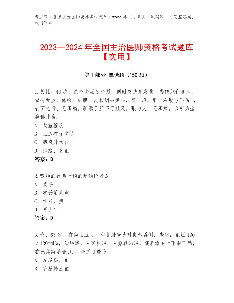 内部全国主治医师资格考试最新题库附答案AB卷