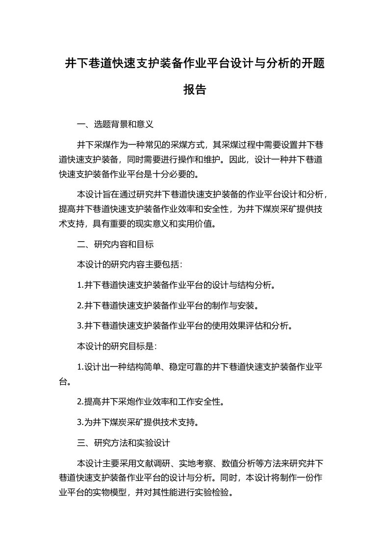 井下巷道快速支护装备作业平台设计与分析的开题报告