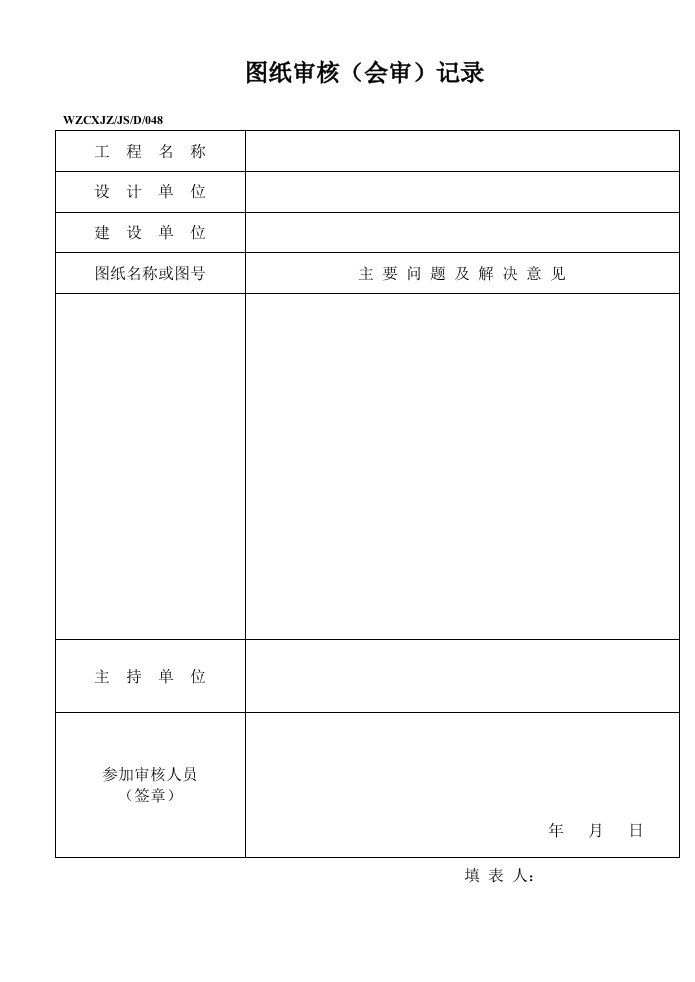 建筑工程管理-施工图纸审核会审记录