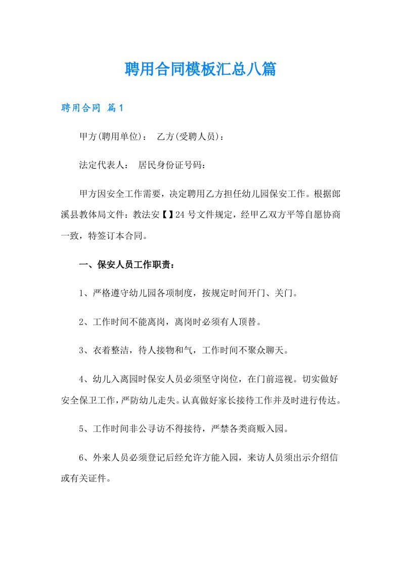 【可编辑】聘用合同模板汇总八篇