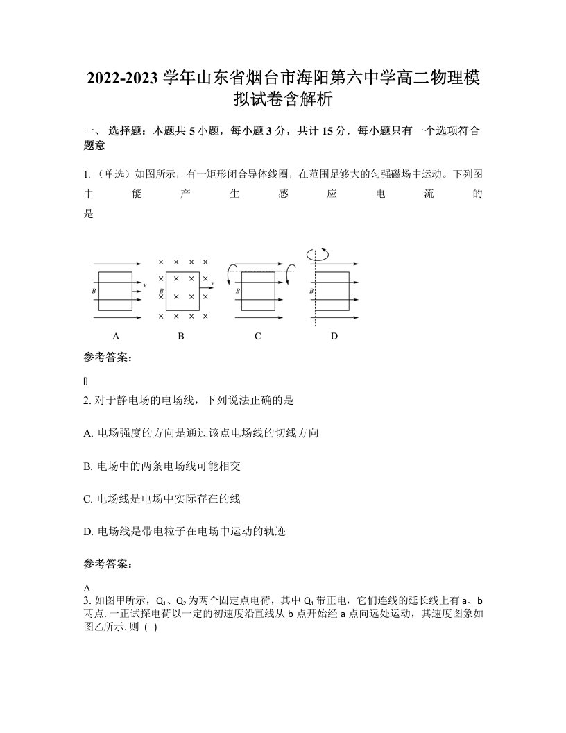 2022-2023学年山东省烟台市海阳第六中学高二物理模拟试卷含解析