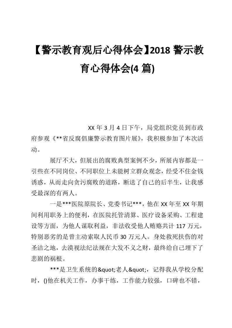 【警示教育观后心得体会】2018警示教育心得体会(4篇)