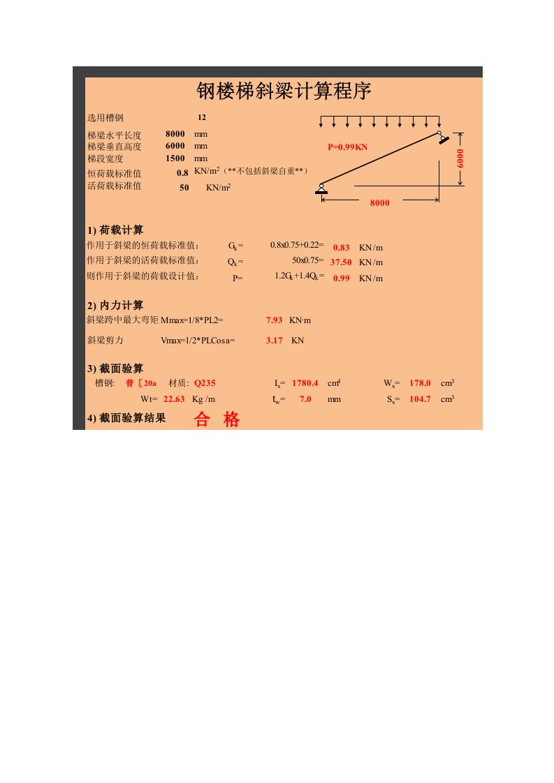 钢结构楼梯斜梁计算表