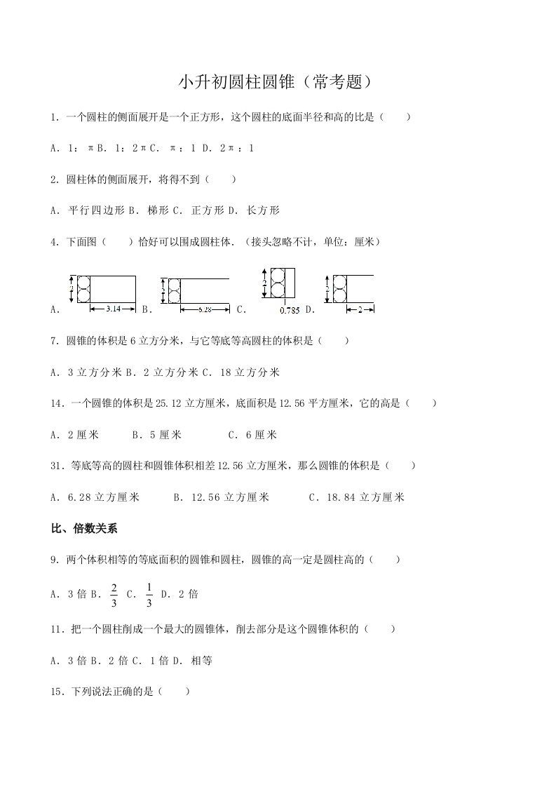 小升初圆柱圆锥常考题