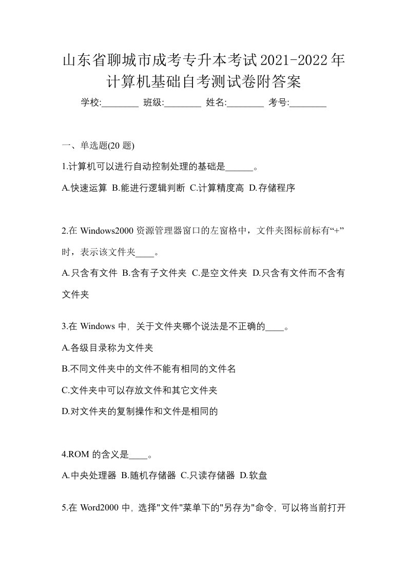 山东省聊城市成考专升本考试2021-2022年计算机基础自考测试卷附答案