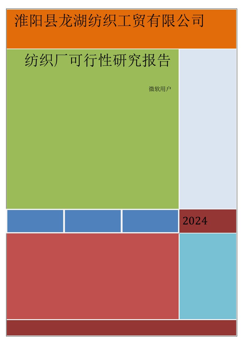 纺织厂可行性研究报告