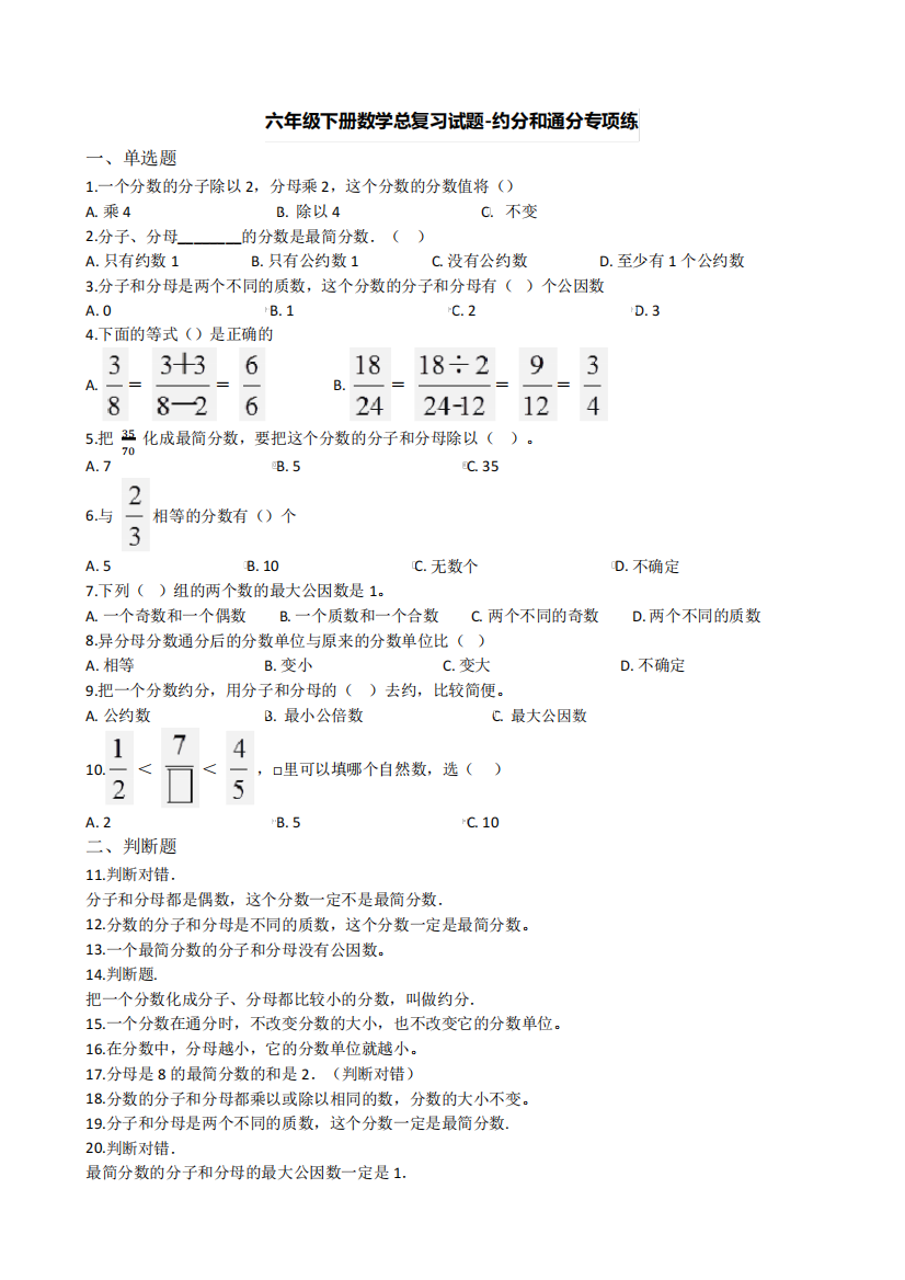 【精选】六年级下册数学总复习试题-约分和通分专项练(通用版