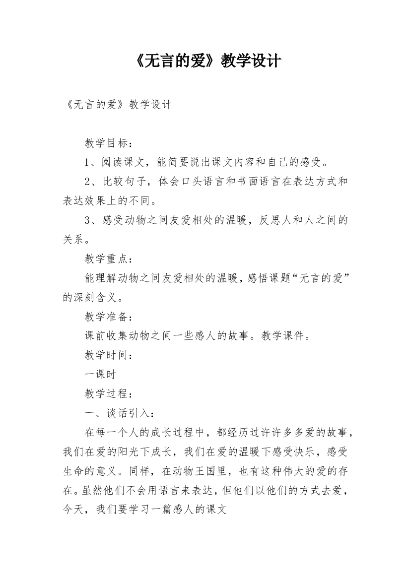 《无言的爱》教学设计