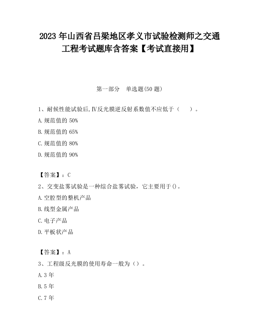 2023年山西省吕梁地区孝义市试验检测师之交通工程考试题库含答案【考试直接用】