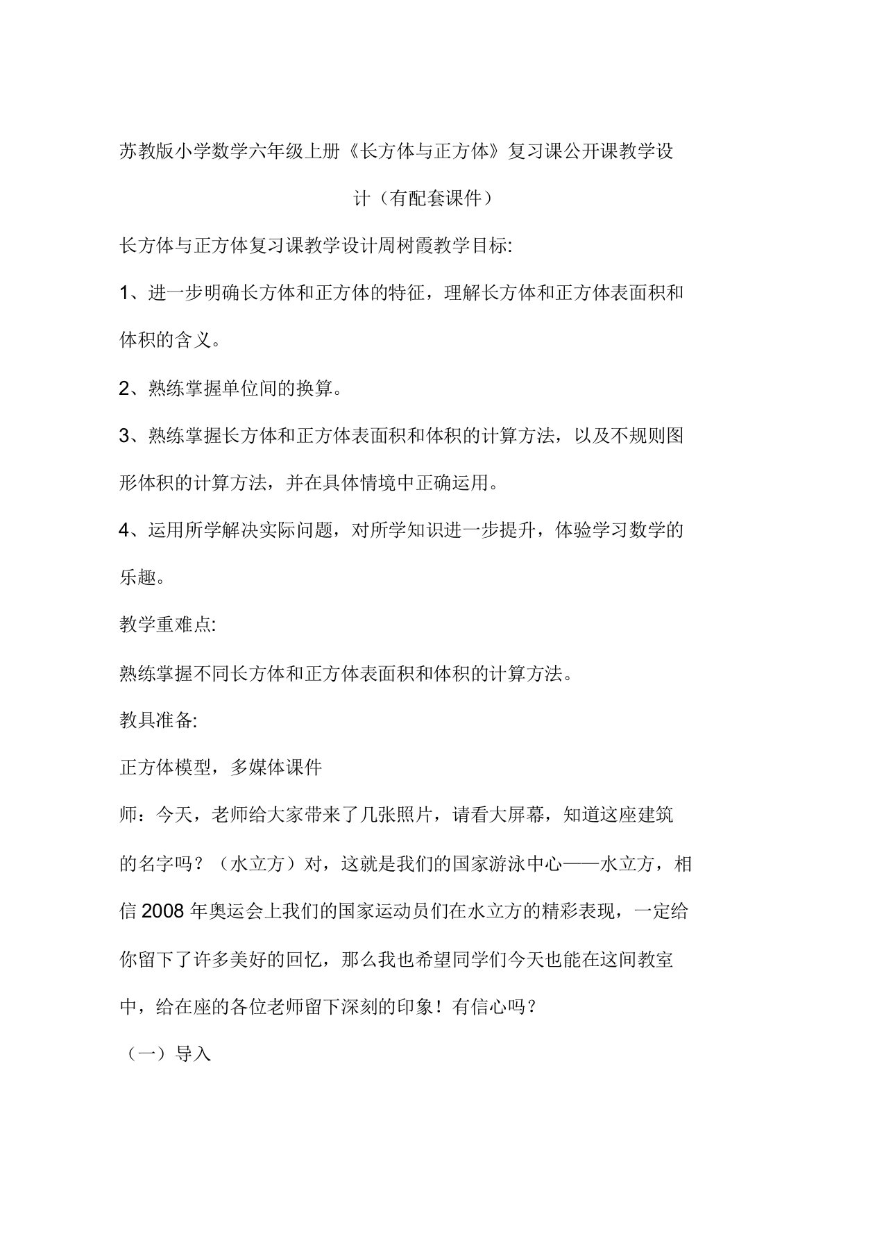 苏教版小学数学六年级上册《长方体与正方体》复习课公开课教学设计(有配套课件)