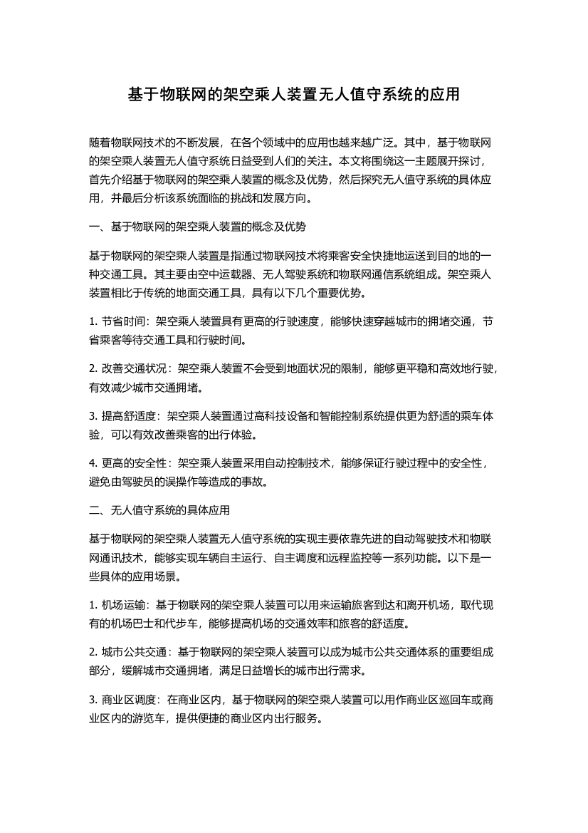 基于物联网的架空乘人装置无人值守系统的应用