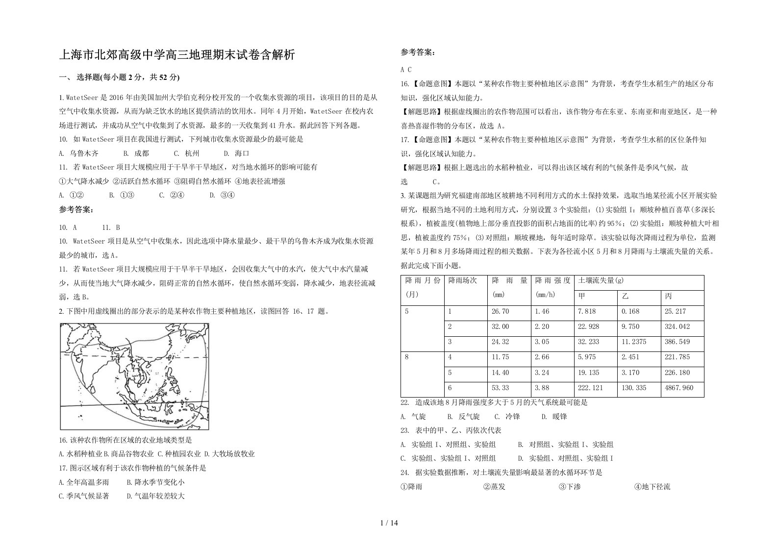 上海市北郊高级中学高三地理期末试卷含解析