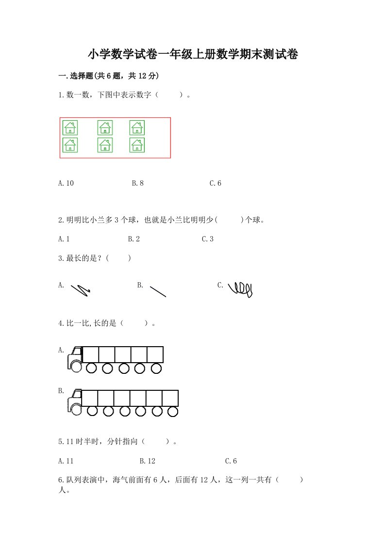 小学数学试卷一年级上册数学期末测试卷及答案（各地真题）