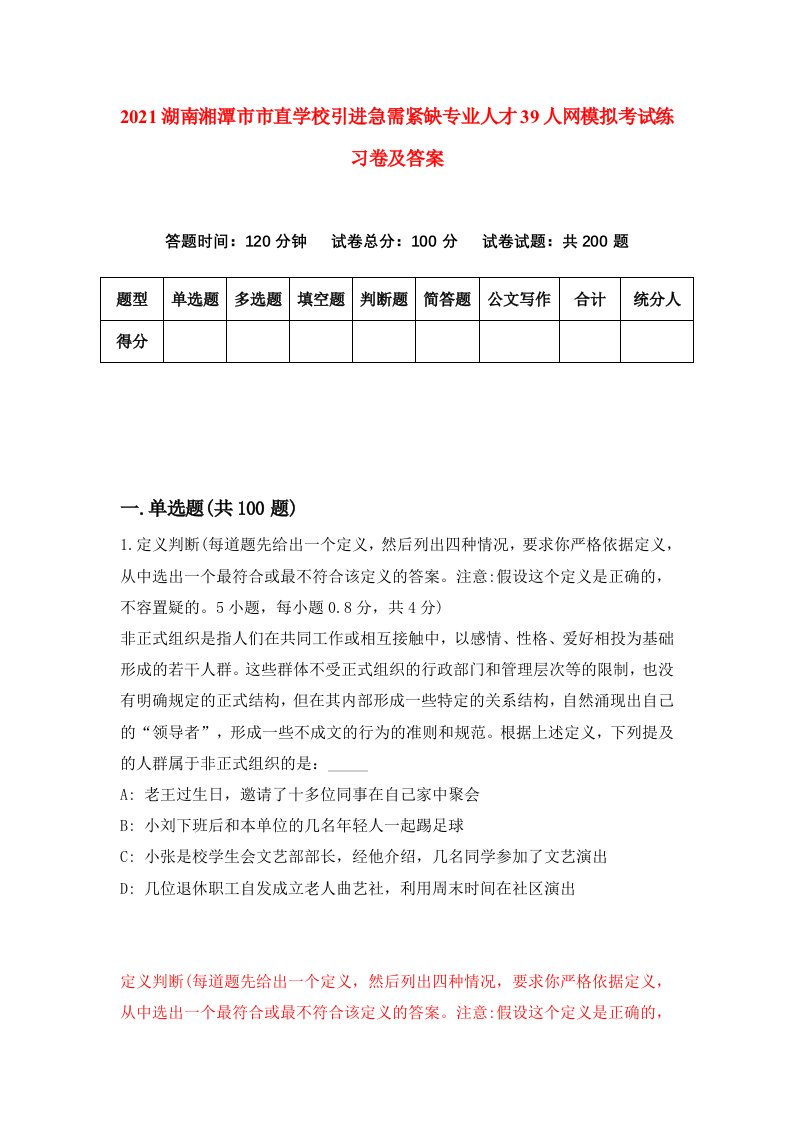 2021湖南湘潭市市直学校引进急需紧缺专业人才39人网模拟考试练习卷及答案第5版