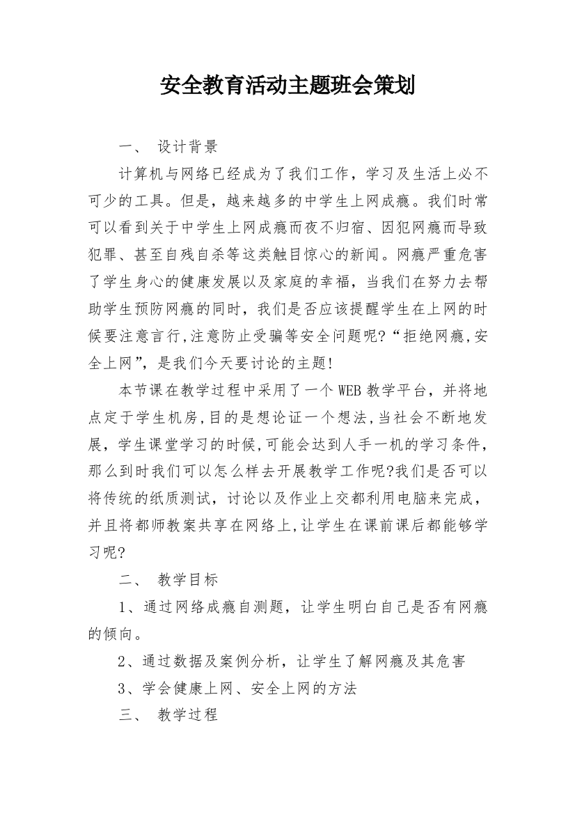 安全教育活动主题班会策划