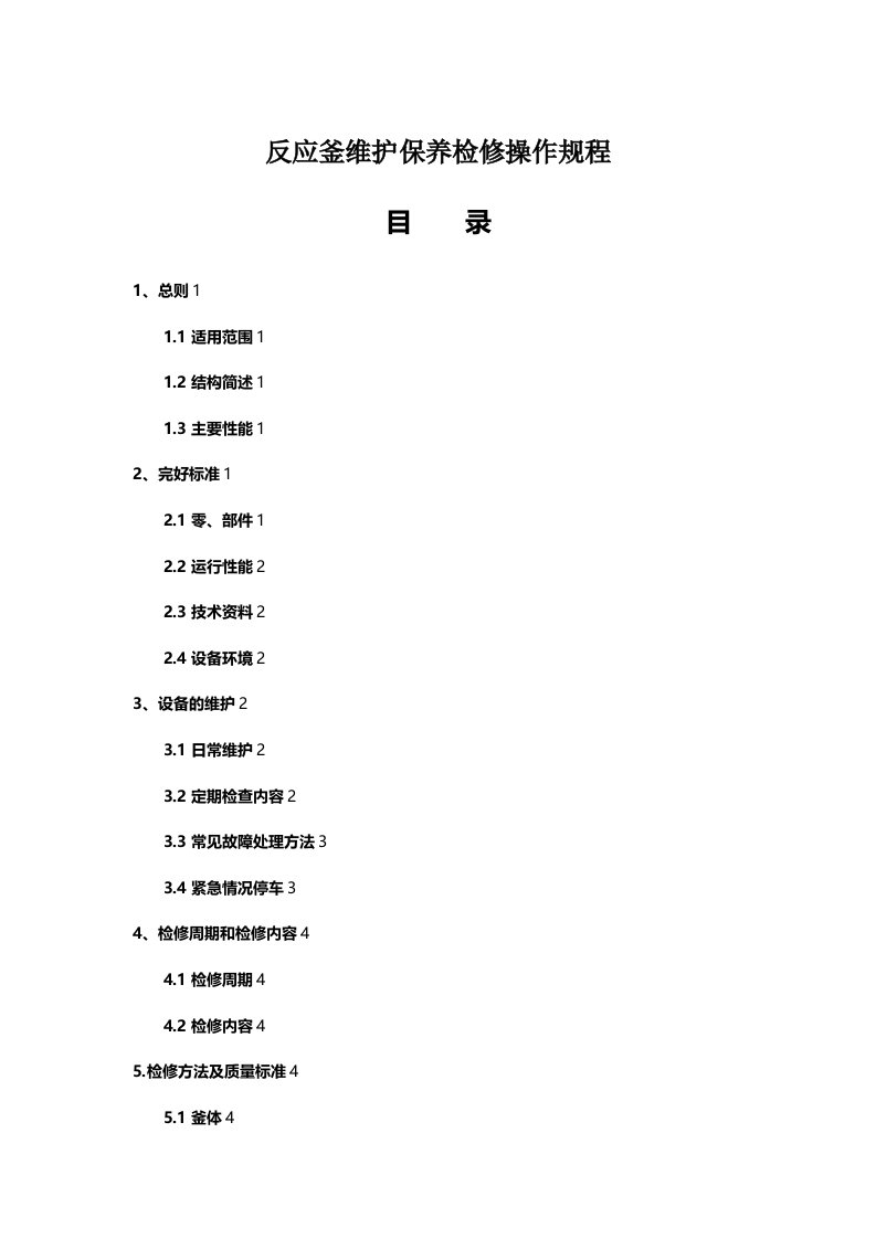 反应釜维护保养检修操作规程