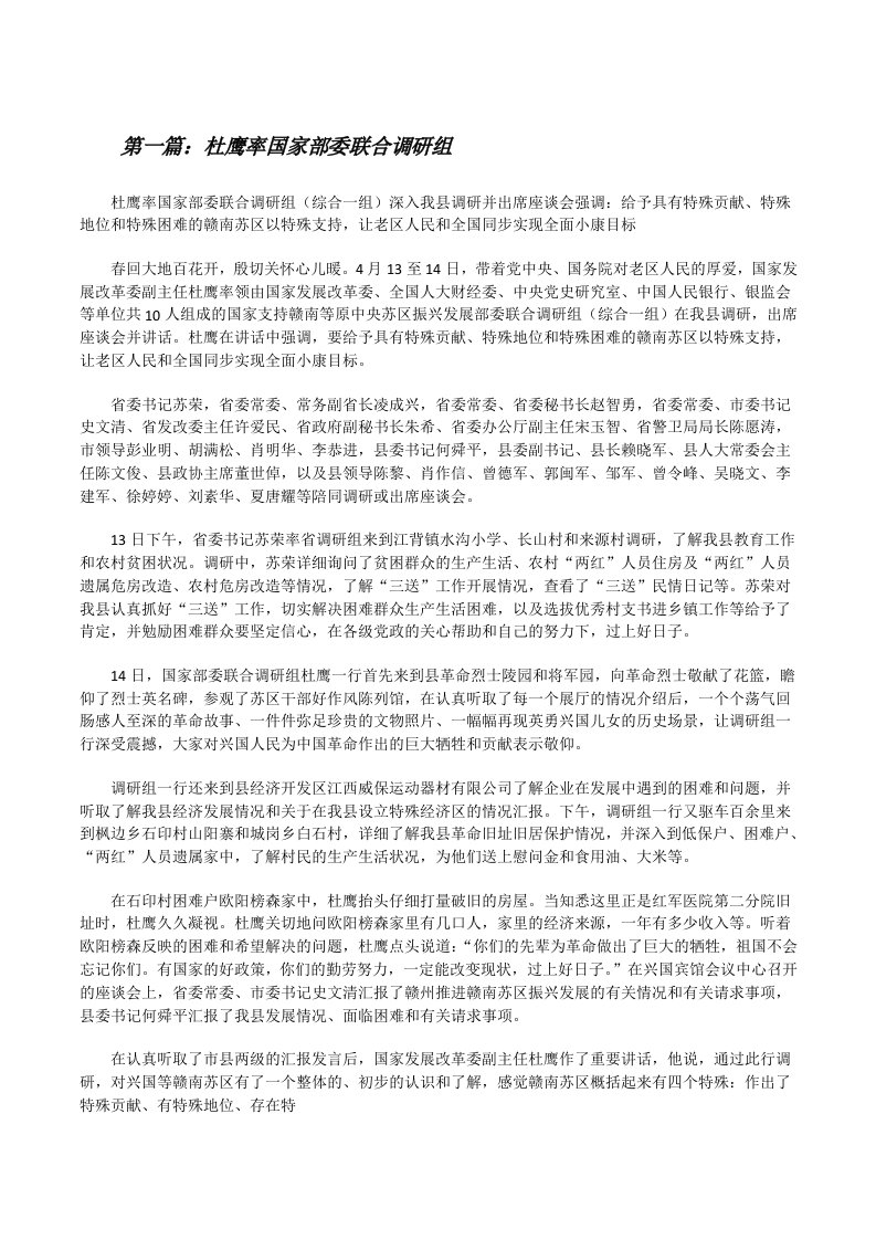 杜鹰率国家部委联合调研组（精选五篇）[修改版]