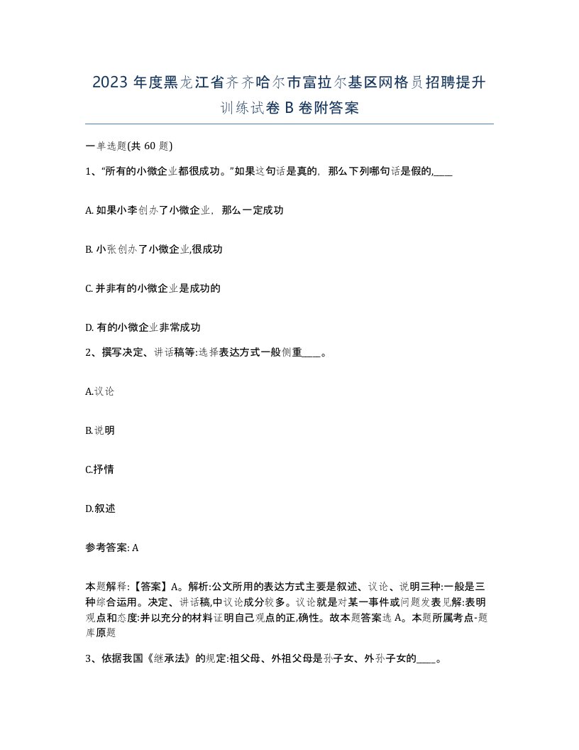 2023年度黑龙江省齐齐哈尔市富拉尔基区网格员招聘提升训练试卷B卷附答案