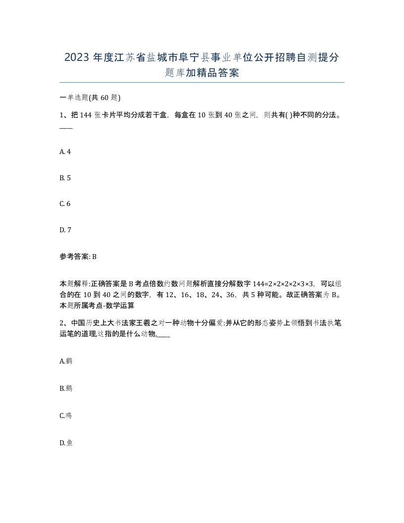 2023年度江苏省盐城市阜宁县事业单位公开招聘自测提分题库加答案