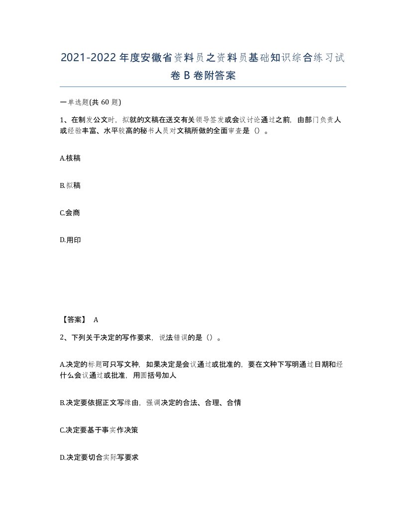 2021-2022年度安徽省资料员之资料员基础知识综合练习试卷B卷附答案